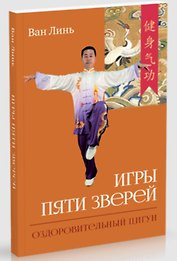 Игры пяти зверей. Оздоровительный комплекс цигун