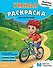 Веселые каникулы. Умная раскраска для мальчиков - 0