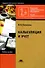 Калькуляция и учет (учебное пособие) (3 изд) (мягк)(Начальное профессиональное образование). Потапова И. (Академия) - 2