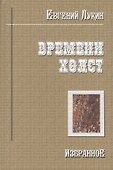 Времени холст Избранное (Лукин) - 0