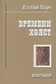 Времени холст Избранное (Лукин)