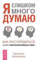 Я слишком много думаю. Как распорядиться своим сверхэффективным умом