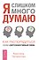 Я слишком много думаю. Как распорядиться своим сверхэффективным умом - 0