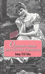 Озорные стихи московских барышень конца XIX века
