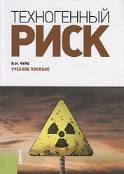 Техногенный риск. Учебное пособие