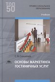 Основы маркетинга гостиничных услуг . Учебник - 0