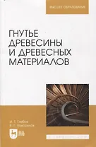 Гнутье древесины и древесных материалов. Учебное пособие для вузов