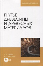 Гнутье древесины и древесных материалов. Учебное пособие для вузов