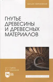Гнутье древесины и древесных материалов. Учебное пособие для вузов