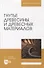Гнутье древесины и древесных материалов. Учебное пособие для вузов - 0