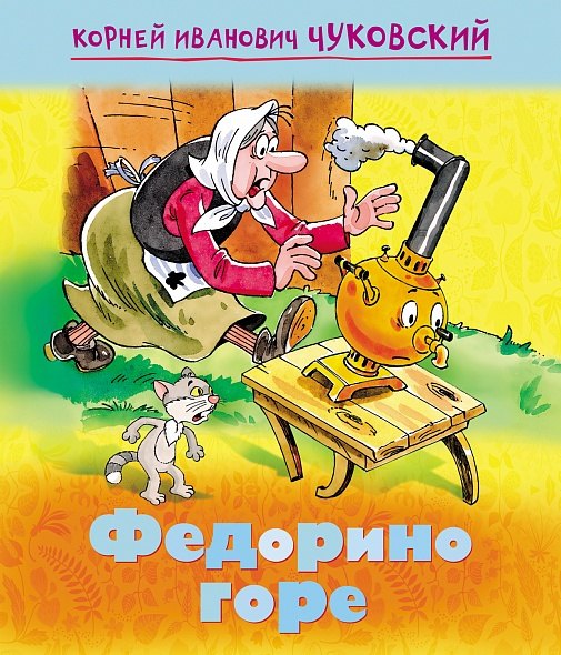 

Федорино горе