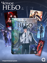 Черное небо. Том 2 + эксклюзивный мерч