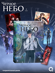 Черное небо. Том 2 + эксклюзивный мерч