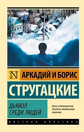 Дьявол среди людей