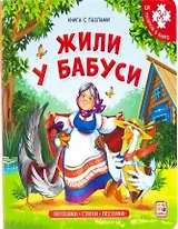 Книга-пазл. Жили у бабуси