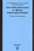 Английский язык в сфере юриспруденции. Учебник