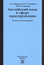 Английский язык в сфере юриспруденции. Учебник