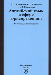 Английский язык в сфере юриспруденции. Учебник