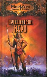 Путешествие Иеро (Мир Иеро) (Аст)