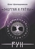 Энергия и ритмы рун Кн. 2 (мMagic-Kniga) Шапошников - 0