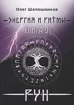 Энергия и ритмы рун Кн. 2 (мMagic-Kniga) Шапошников