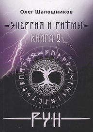 Энергия и ритмы рун Кн. 2 (мMagic-Kniga) Шапошников