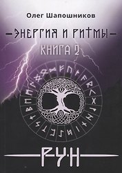 Энергия и ритмы рун Кн. 2 (мMagic-Kniga) Шапошников