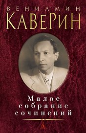 Малое собрание сочинений