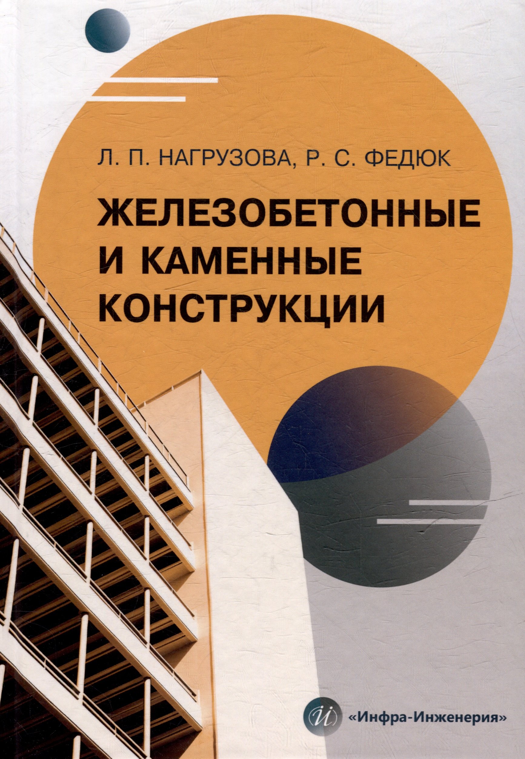 

Железобетонные и каменные конструкции: учебник