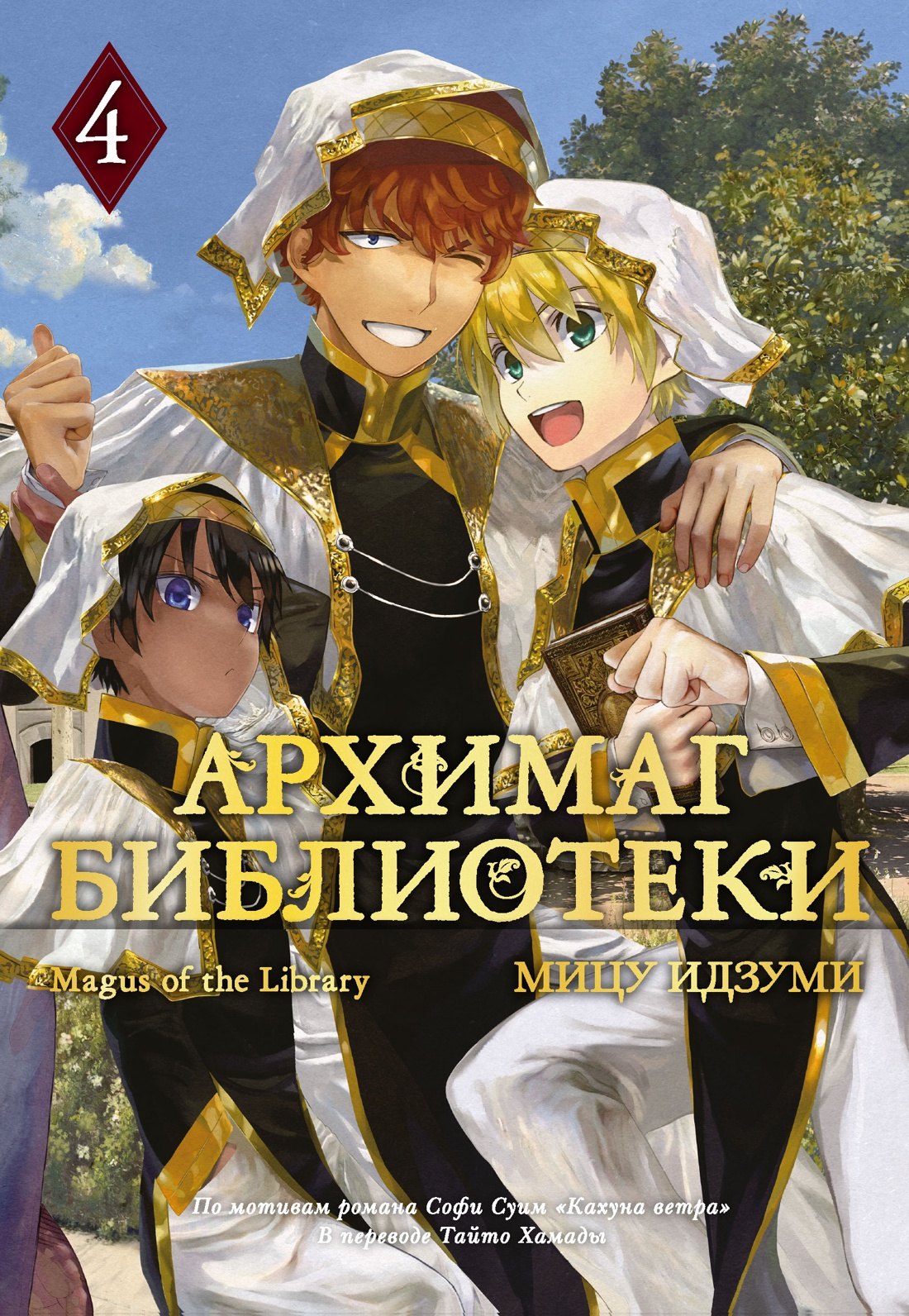 

Архимаг библиотеки. Том 4 (Magus of the Library). Манга