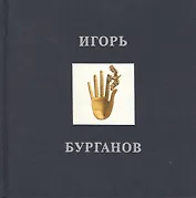 Игорь Бурганов. Альбом