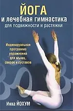 Йога и лечебная гимнастика для подвижности и растяжки