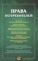 Права потребителей: сборник документов
