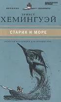 Великие писатели. Том 29. Старик и море