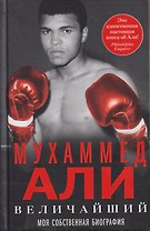 Величайший. Моя собственная биография