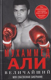 Величайший. Моя собственная биография