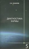Диагностика кармы-5: Ответы на вопросы - 0