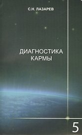 Диагностика кармы-5: Ответы на вопросы