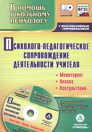 Психолого-педагогическое сопровождение деятельности учителя: мониторинг, анализ, консультации. Электронный диагностический комплекс (+CD)