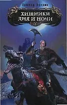 Хищники Дня и Ночи