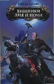 Хищники Дня и Ночи