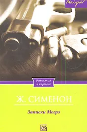 Записки Мегрэ