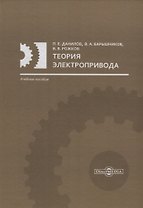 Теория электропривода: учебное пособие