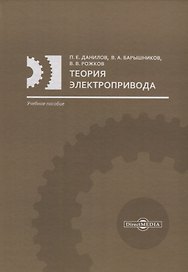 Теория электропривода: учебное пособие