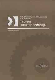 Теория электропривода: учебное пособие
