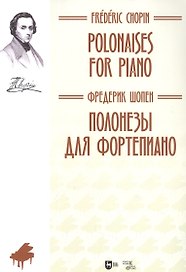 Полонезы для фортепиано. Ноты, 2-е изд., стер.