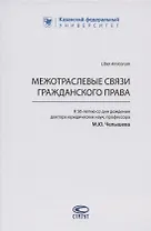 Межотраслевые связи гражданского права (к 50-летию со дня рождения доктора юридических наук, профессора М.Ю. Челышева)