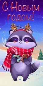 Конверт для денег С Новым Годом (енот) 1-10-0270