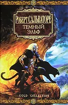 Темный эльф: Роман