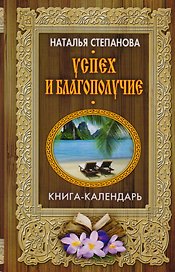 Успех и благополучие (Книга-календарь)